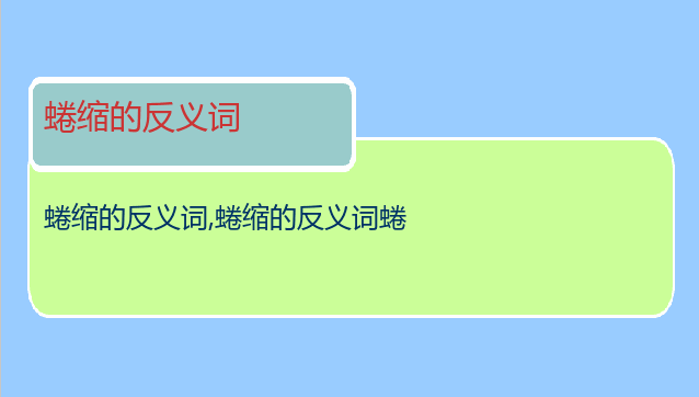 蜷缩的反义词