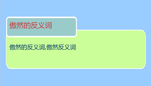 傲然的反义词