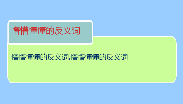 懵懵懂懂的反义词