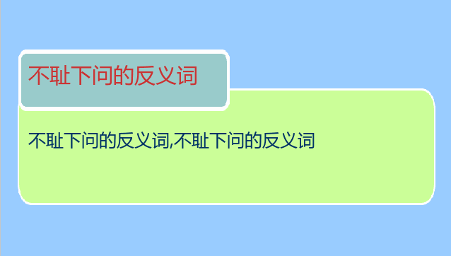 不耻下问的反义词