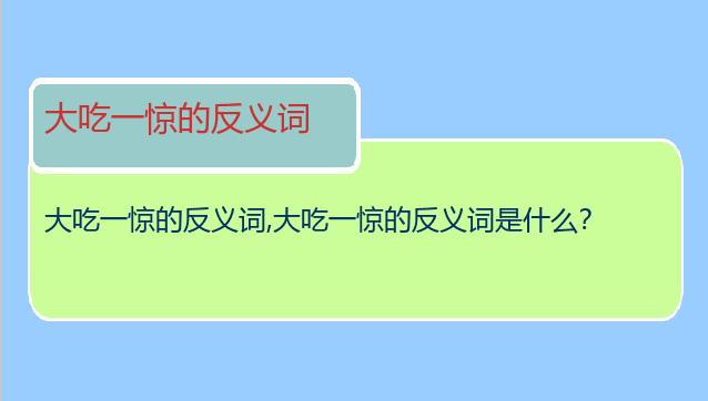 大吃一惊的反义词