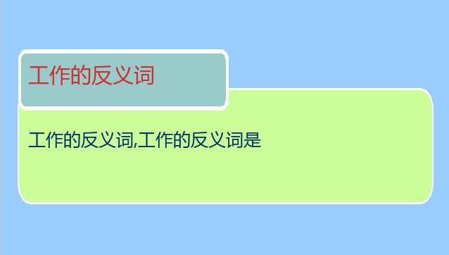 工作的反义词