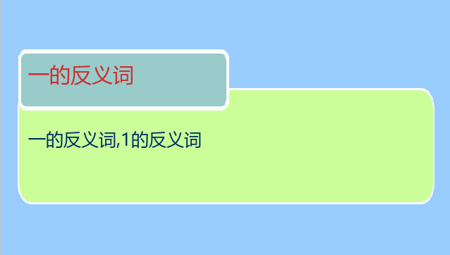 一的反义词