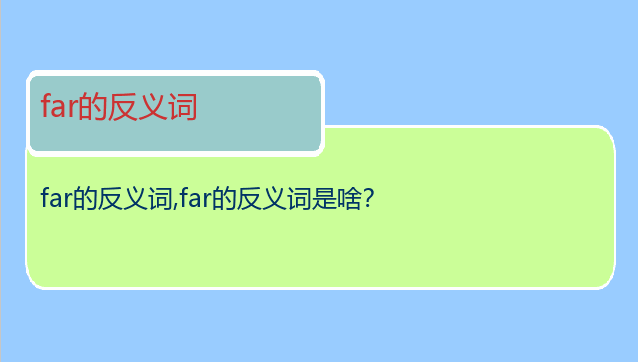 far的反义词