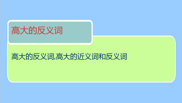 高大的反义词