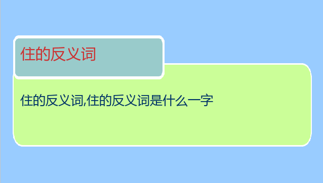 住的反义词