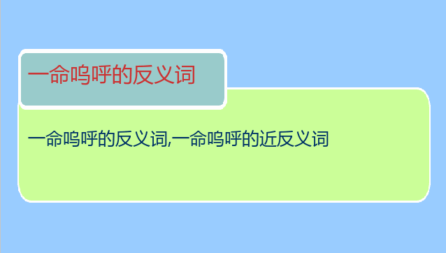 一命呜呼的反义词