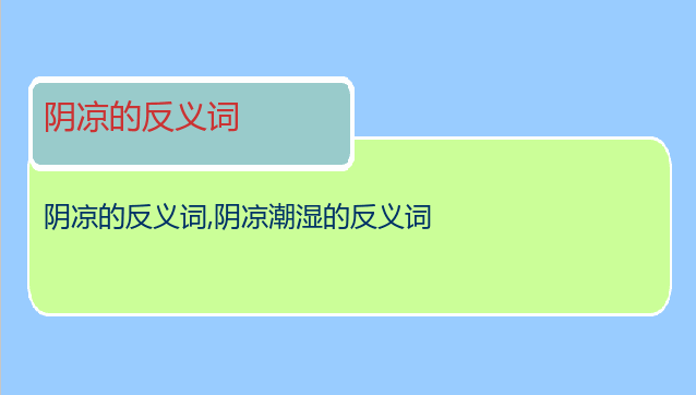 阴凉的反义词