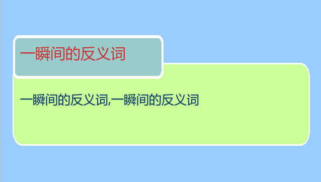 一瞬间的反义词