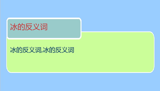 冰的反义词