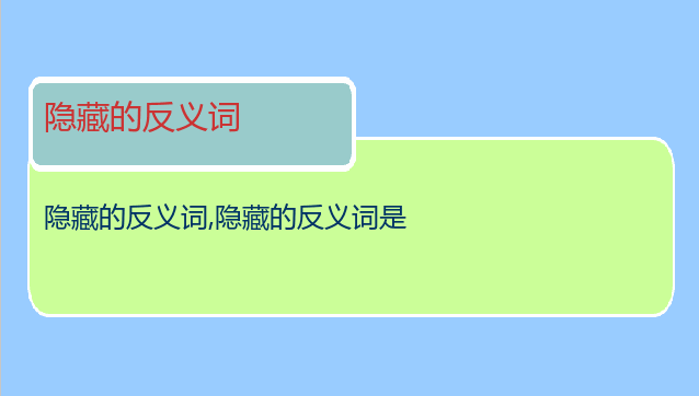 隐藏的反义词