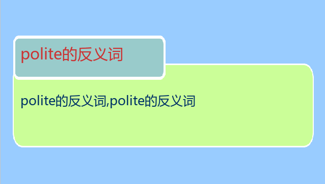 polite的反义词