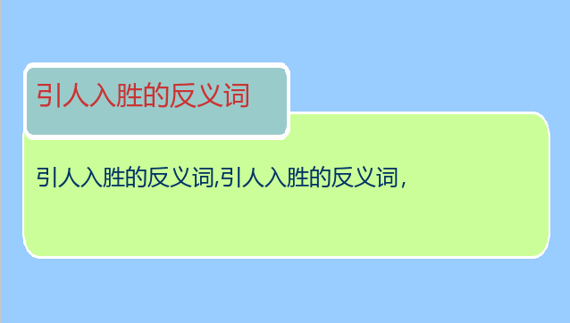 引人入胜的反义词