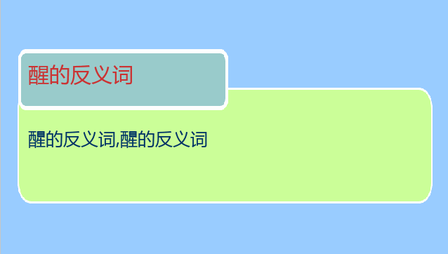 醒的反义词