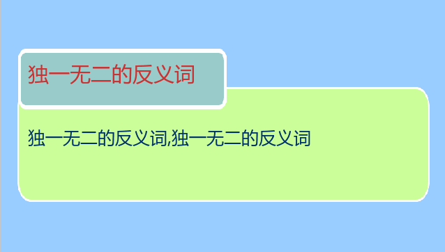 独一无二的反义词