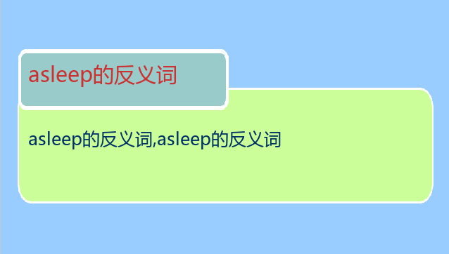 asleep的反义词