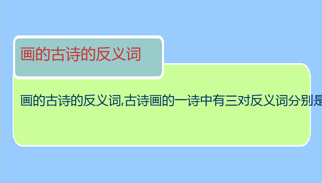 画的古诗的反义词