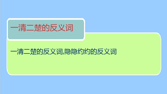 一清二楚的反义词