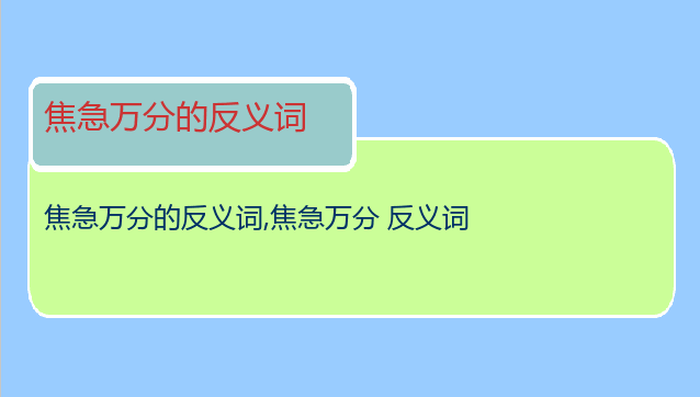 焦急万分的反义词
