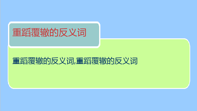 重蹈覆辙的反义词
