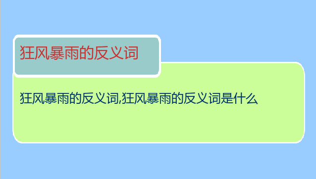 狂风暴雨的反义词
