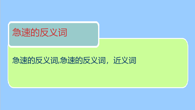 急速的反义词