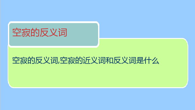 空寂的反义词