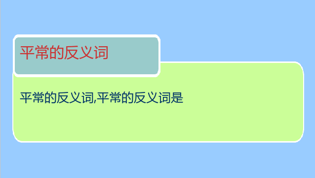 平常的反义词