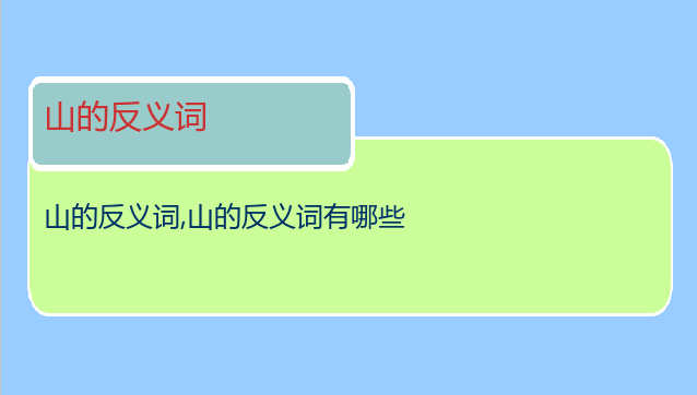 山的反义词