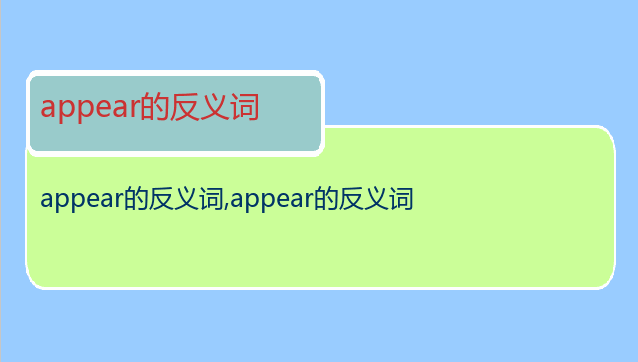appear的反义词