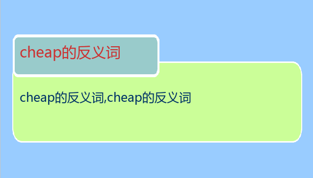 cheap的反义词