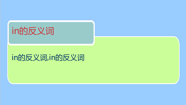 in的反义词