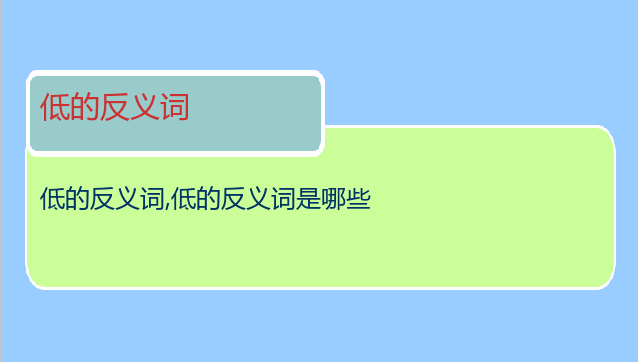 低的反义词
