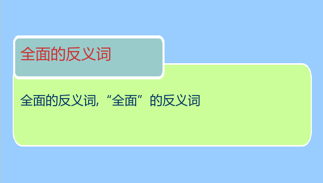 全面的反义词