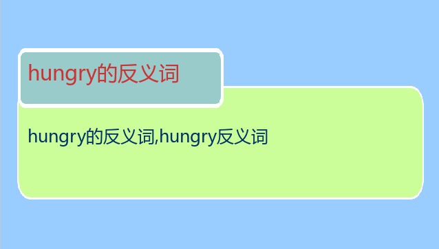 hungry的反义词