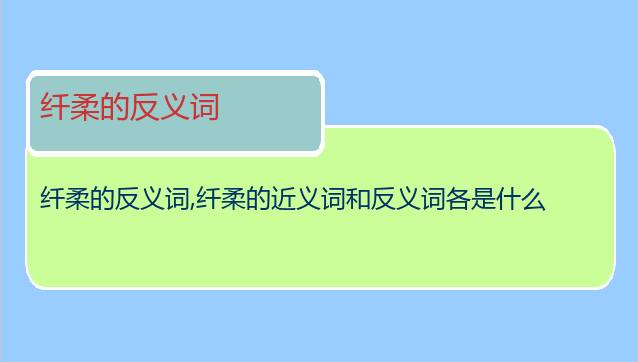 纤柔的反义词