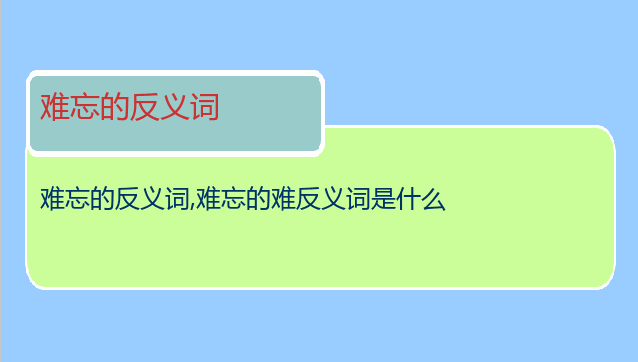 难忘的反义词