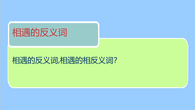 相遇的反义词