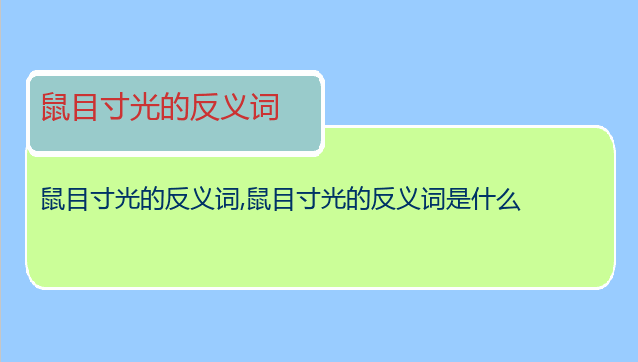 鼠目寸光的反义词