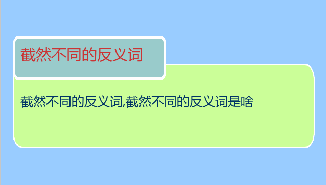 截然不同的反义词