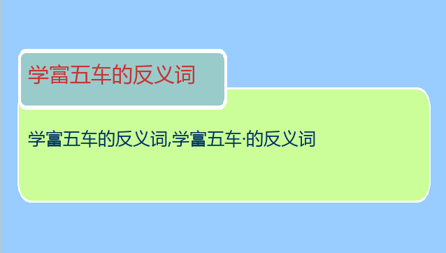 学富五车的反义词