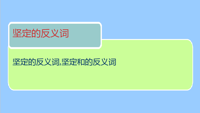 坚定的反义词