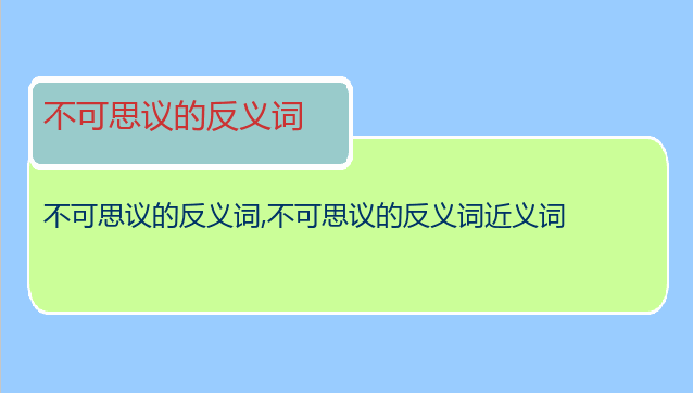 不可思议的反义词