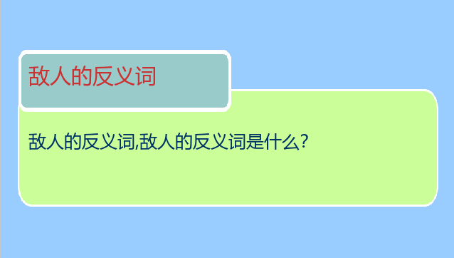 敌人的反义词