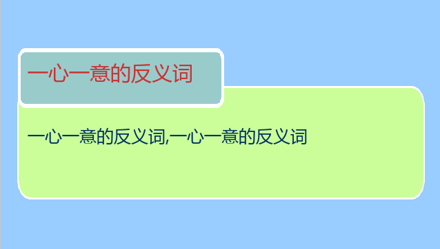 一心一意的反义词