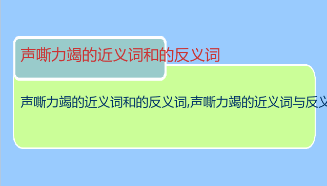 声嘶力竭的近义词和的反义词