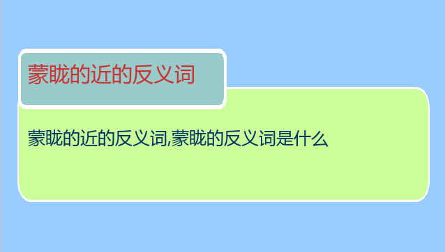 蒙眬的近的反义词