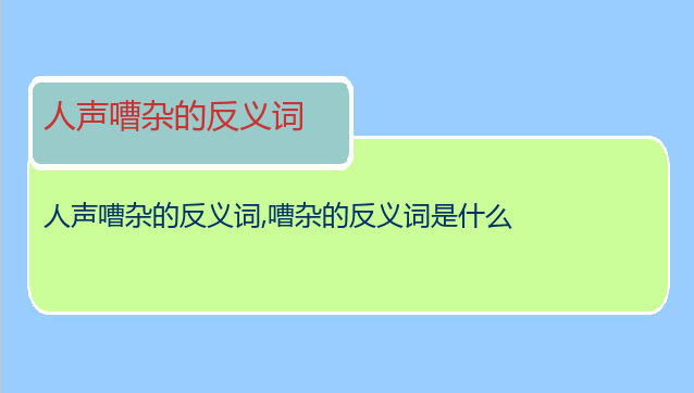 人声嘈杂的反义词