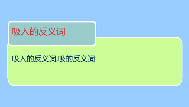 吸入的反义词