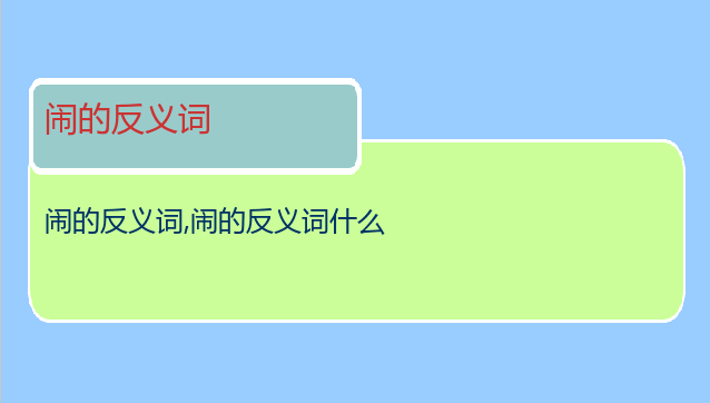 闹的反义词